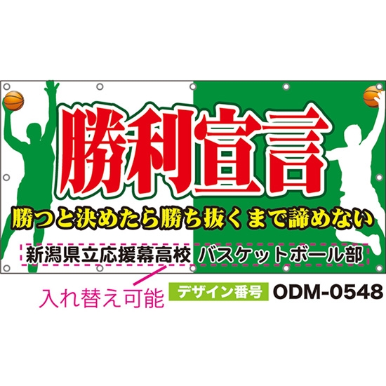 【別注】名入れ応援幕（四角型） 勝利宣言 勝つと決めたら勝ち抜くまで諦めない （緑） ODM-0548【受注生産】
