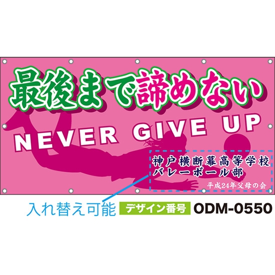 【別注】名入れ応援幕(四角型) 最後まで諦めない NEVER GIVE UP (ピンク) ODM-0550【受注生産】