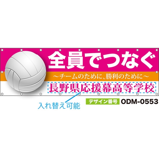 【別注】名入れ応援幕(横型) 全員でつなぐ チームのために、勝利のために (ピンク) ODM-0553【受注生産】