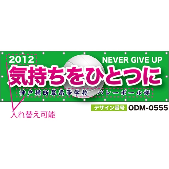 【別注】名入れ応援幕(横型) 気持ちをひとつに NEVER GIVE UP (緑) ODM-0555【受注生産】