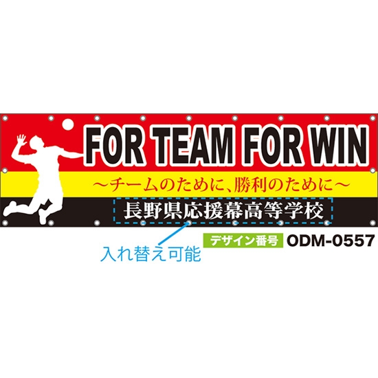 【別注】名入れ応援幕(横型) FOR TEAM FOR WIN チームのために、勝利のために (赤) ODM-0557【受注生産】