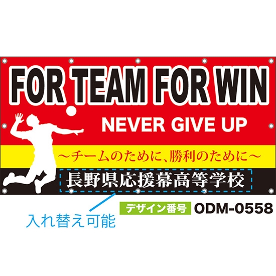 【別注】名入れ応援幕(四角型) FOR TEAM FOR WIN チームのために、勝利のために NEVER GIVE UP (赤) ODM-0558【受注生産】