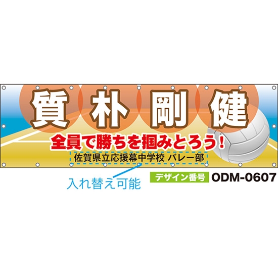 【別注】名入れ応援幕(横型) 質朴剛健 全員で勝ちを掴みとろう! ODM-0607【受注生産】