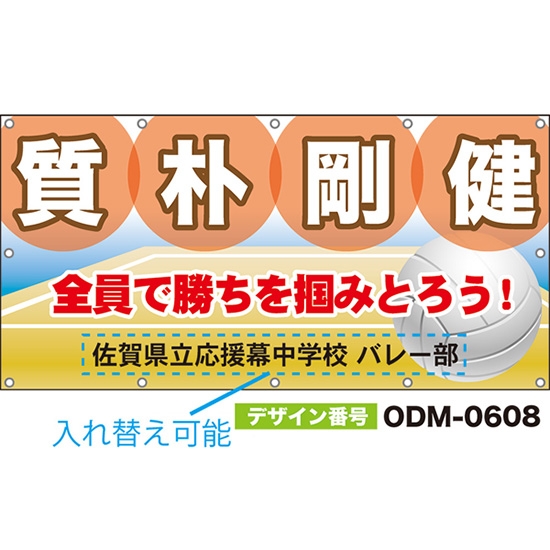 【別注】名入れ応援幕(四角型) 質朴剛健 全員で勝ちを掴みとろう! ODM-0608【受注生産】