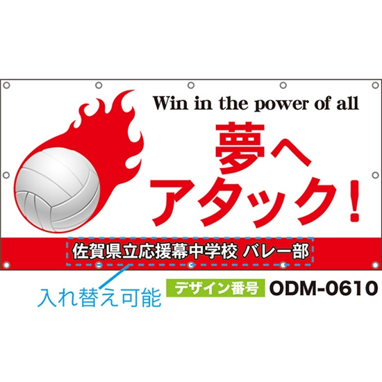 【別注】名入れ応援幕(四角型) 夢へアタック!Win in the power of all (白) ODM-0610【受注生産】