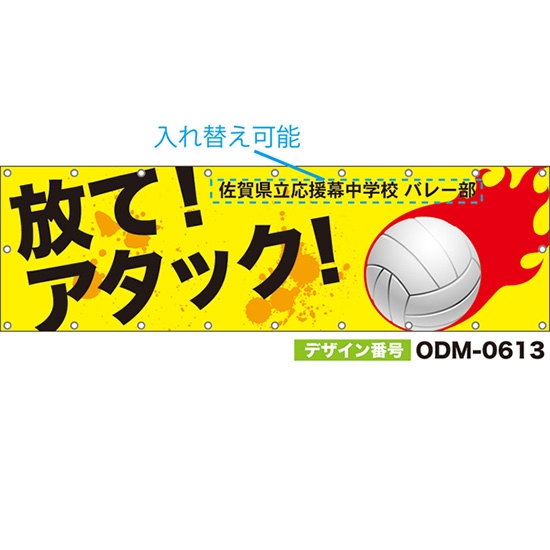【別注】名入れ応援幕(横型) 放て!アタック! (黄) ODM-0613【受注生産】