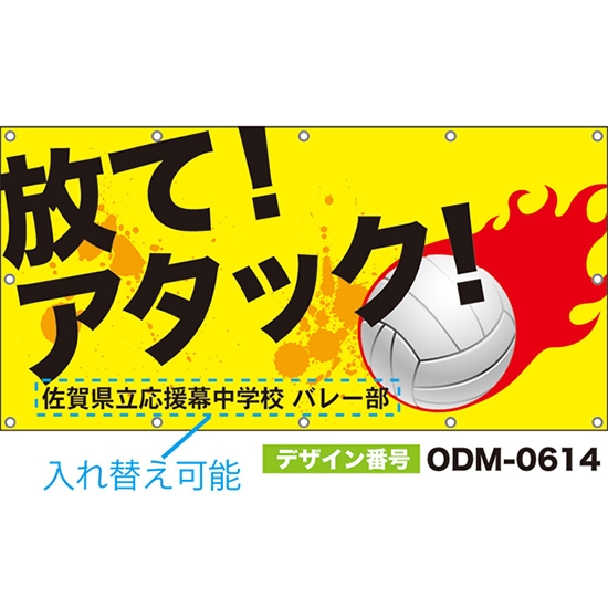 【別注】名入れ応援幕(四角型) 放て!アタック! (黄) ODM-0614【受注生産】