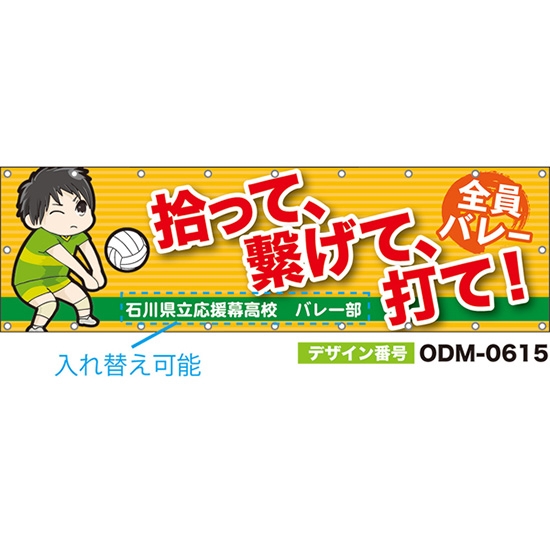 【別注】名入れ応援幕(横型) 拾って、繋げて、打て!全員バレー (橙) ODM-0615【受注生産】