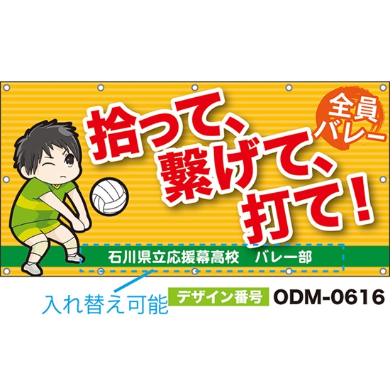 【別注】名入れ応援幕(四角型) 拾って、繋げて、打て!全員バレー (橙) ODM-0616【受注生産】