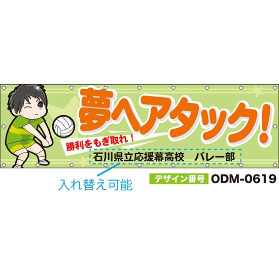 【別注】名入れ応援幕(横型) 夢へアタック!勝利をもぎ取れ! (黄緑) ODM-0619【受注生産】
