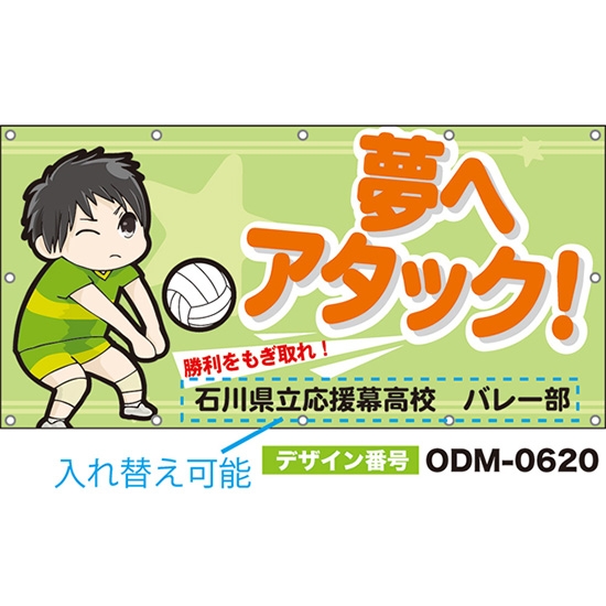 【別注】名入れ応援幕(四角型) 夢へアタック!勝利をもぎ取れ! (黄緑) ODM-0620【受注生産】