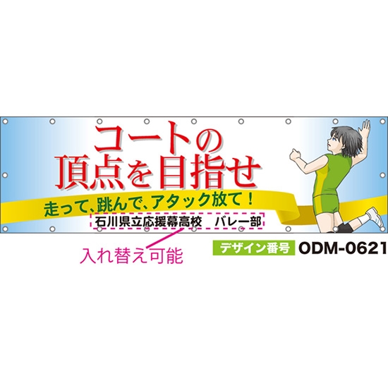 【別注】名入れ応援幕(横型) コートの頂点を目指せ 走って、跳んで、アタック放て! (白) ODM-0621【受注生産】