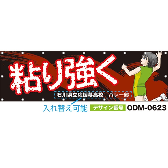 【別注】名入れ応援幕(横型) 粘り強く (黒) ODM-0623【受注生産】