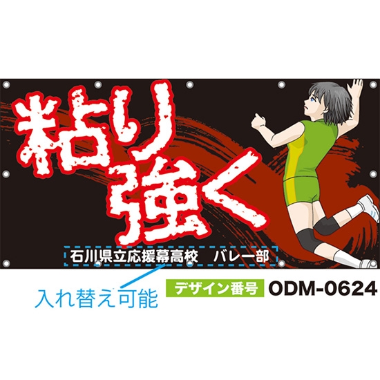【別注】名入れ応援幕(四角型) 粘り強く (黒) ODM-0624【受注生産】
