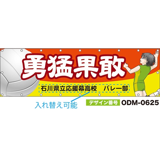 【別注】名入れ応援幕(横型) 勇猛果敢 (橙) ODM-0625【受注生産】