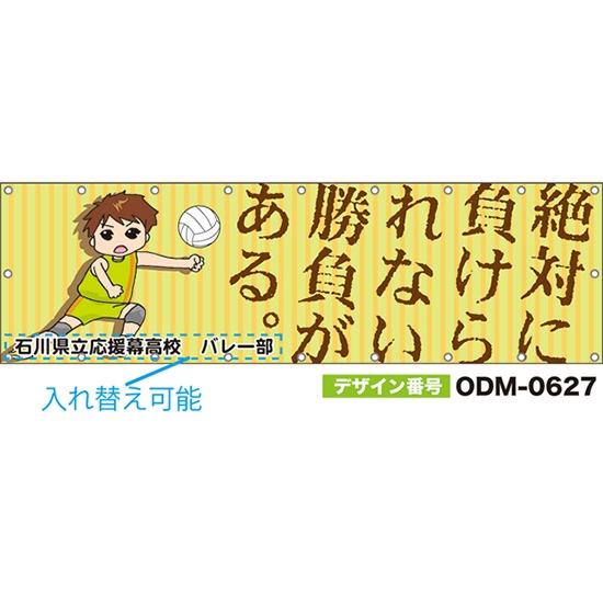 【別注】名入れ応援幕(横型) 絶対に負けられない勝負がある。 (黄緑) ODM-0627【受注生産】