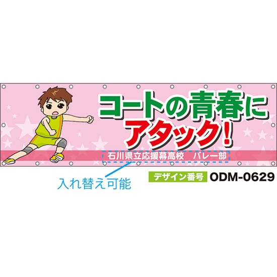 【別注】名入れ応援幕(横型) コートの青春にアタック! (ピンク) ODM-0629【受注生産】