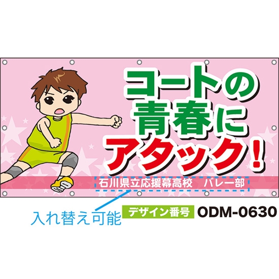 【別注】名入れ応援幕(四角型) コートの青春にアタック! (ピンク) ODM-0630【受注生産】