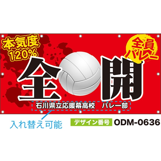 【別注】名入れ応援幕(四角型) 全開 本気度120% 全員バレー (赤) ODM-0636【受注生産】