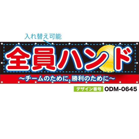 【別注】名入れ応援幕（横型） チームのために、勝利のために （黒） ODM-0645【受注生産】