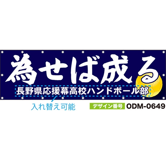 【別注】名入れ応援幕（横型） 為せば成る （紺） ODM-0649【受注生産】