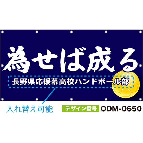 【別注】名入れ応援幕(四角型) 為せば成る (紺) ODM-0650【受注生産】
