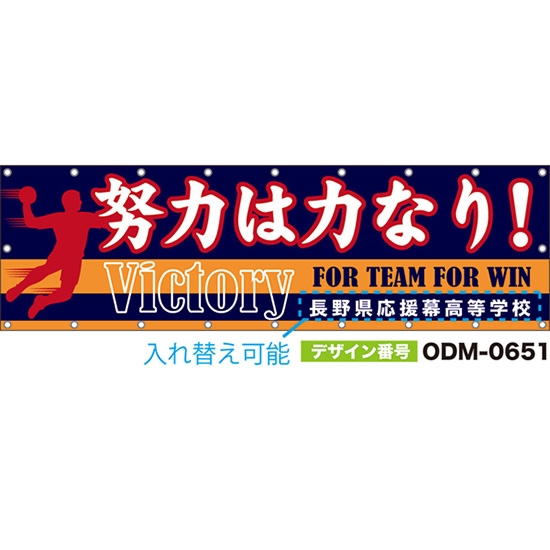 【別注】名入れ応援幕(横型) 努力は力なり!Victory FOR TEAM FOR WIN (紺) ODM-0651【受注生産】