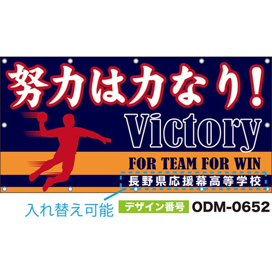 【別注】名入れ応援幕（四角型） 努力は力なり！Victory FOR TEAM FOR WIN （紺） ODM-0652【受注生産】