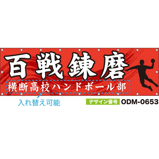 【別注】名入れ応援幕（横型） 百戦錬磨 （赤） ODM-0653【受注生産】