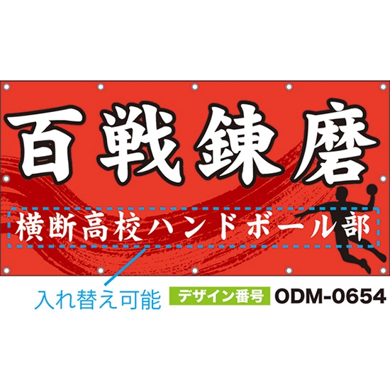 【別注】名入れ応援幕(四角型) 百戦錬磨 (赤) ODM-0654【受注生産】
