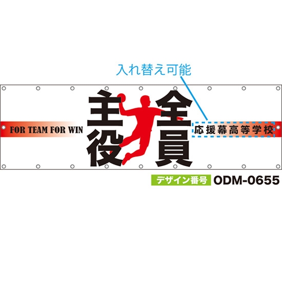 【別注】名入れ応援幕(横型) 全員主役 FOR TEAM FOR WIN (白) ODM-0655【受注生産】