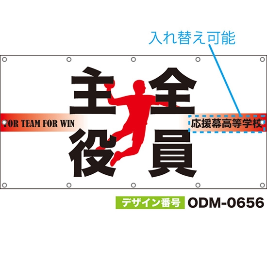 【別注】名入れ応援幕(四角型) 全員主役 FOR TEAM FOR WIN (白) ODM-0656【受注生産】
