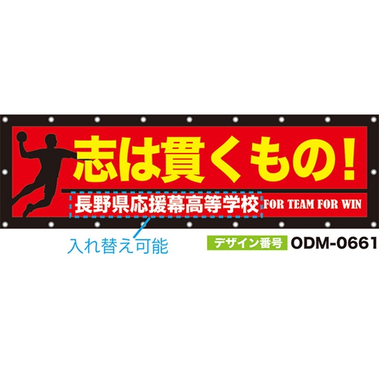 【別注】名入れ応援幕(横型) 志は貫くもの! FOR TEAM FOR WIN (赤) ODM-0661【受注生産】