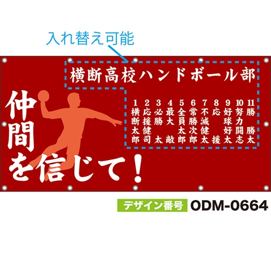 【別注】名入れ応援幕(四角型) 仲間を信じて! (赤) ODM-0664【受注生産】