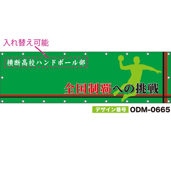 【別注】名入れ応援幕(横型) 全国制覇への挑戦 (緑) ODM-0665【受注生産】