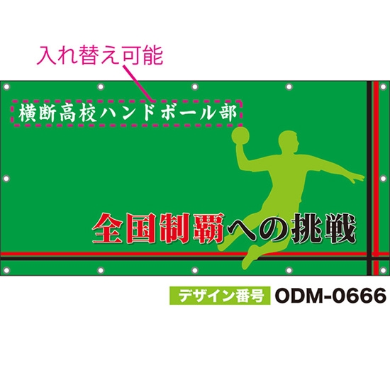 【別注】名入れ応援幕(四角型) 全国制覇への挑戦 (緑) ODM-0666【受注生産】