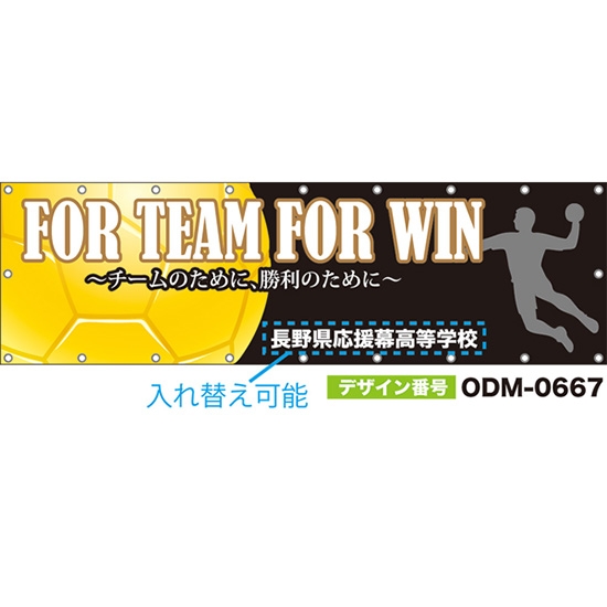 【別注】名入れ応援幕（横型） FOR TEAM FOR WIN チームのために、勝利のために （黒） ODM-0667【受注生産】