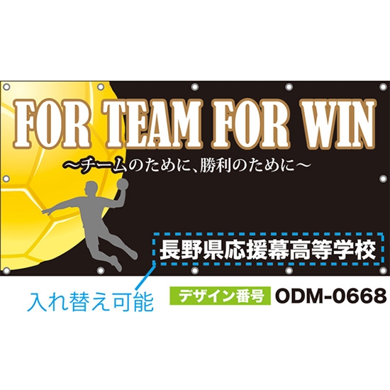 【別注】名入れ応援幕(四角型) FOR TEAM FOR WIN チームのために、勝利のために (黒) ODM-0668【受注生産】