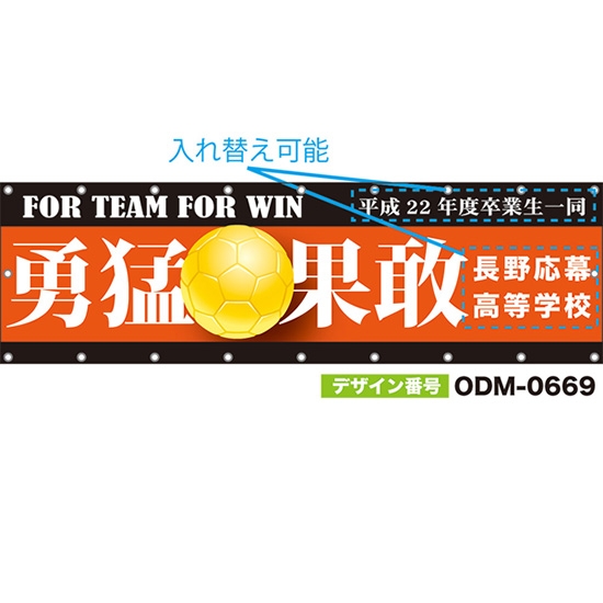 【別注】名入れ応援幕(横型) 勇猛果敢 FOR TEAM FOR WIN (橙) ODM-0669【受注生産】