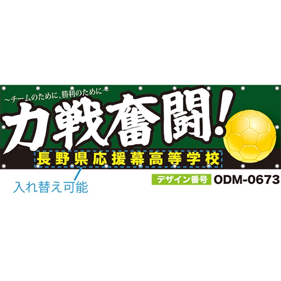 【別注】名入れ応援幕(横型) 力戦奮闘!チームのために、勝利のために (緑) ODM-0673【受注生産】