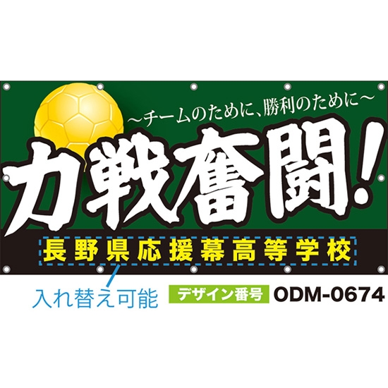 【別注】名入れ応援幕（四角型） 力戦奮闘！チームのために、勝利のために （緑） ODM-0674【受注生産】