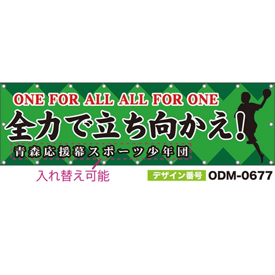 【別注】名入れ応援幕(横型) 全力で立ち向かえ!ONE FOR ALL ALL FOR ONE (緑) ODM-0677【受注生産】