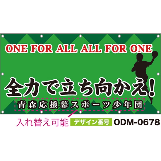 【別注】名入れ応援幕（四角型） 全力で立ち向かえ！ONE FOR ALL ALL FOR ONE （緑） ODM-0678【受注生産】