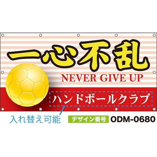 【別注】名入れ応援幕(四角型) 一心不乱 NEVER GIVE UP (赤) ODM-0680【受注生産】