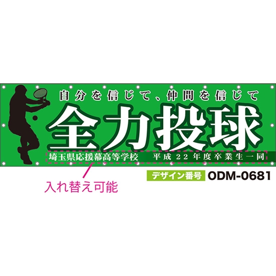 【別注】名入れ応援幕(横型) 全力投球 自分を信じて、仲間を信じて (緑) ODM-0681【受注生産】