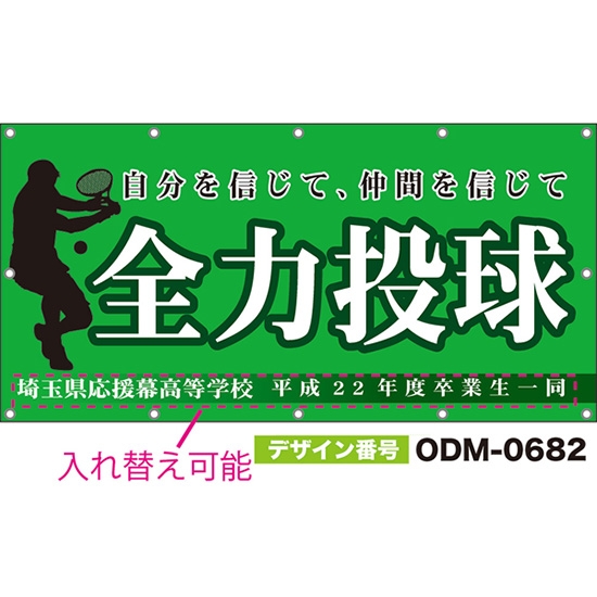 【別注】名入れ応援幕(四角型) 全力投球 自分を信じて、仲間を信じて (緑) ODM-0682【受注生産】