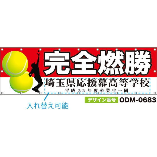 【別注】名入れ応援幕(横型) 完全燃焼 (赤・白) ODM-0683【受注生産】