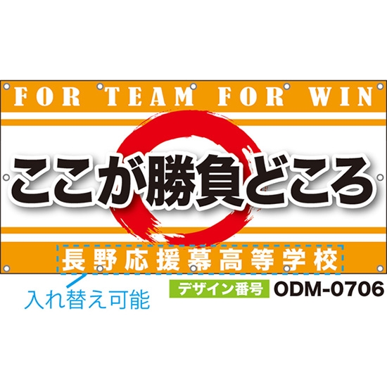 【別注】名入れ応援幕(四角型) ここが勝負どころ FOR TEAM FOR WIN (橙) ODM-0706【受注生産】