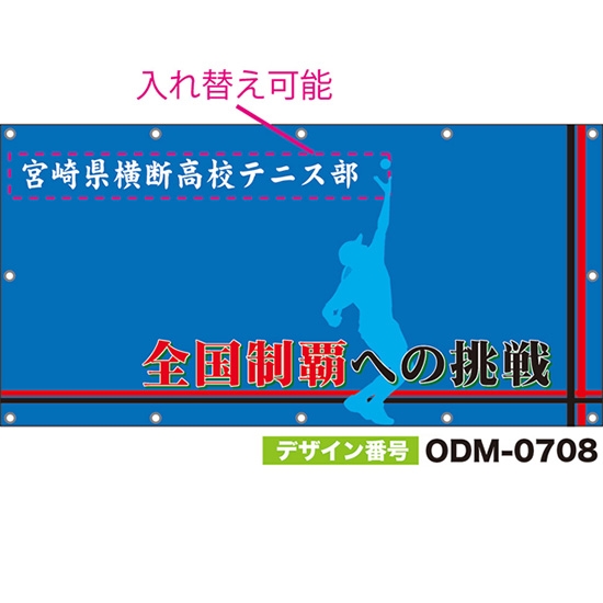 【別注】名入れ応援幕(四角型) 全国制覇への挑戦 (青) ODM-0708【受注生産】