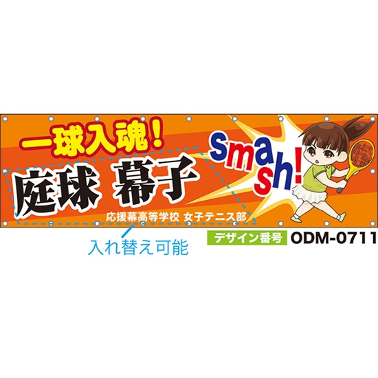【別注】名入れ応援幕(横型) 一球入魂!smash! (橙) ODM-0711【受注生産】